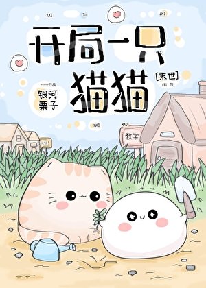 开局一只猫猫[末世] 