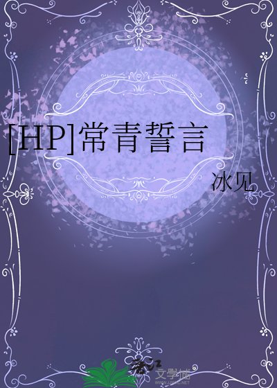 [HP]常青誓言