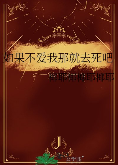 如果不爱我那就去死吧