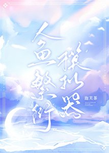 人魚繁衍模擬器