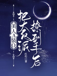 美人A装O把大反派撩到手后