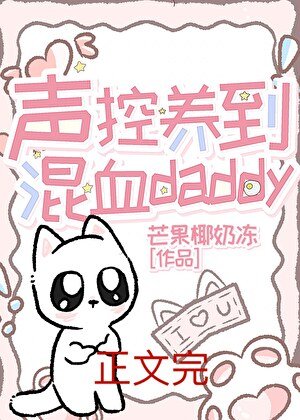 美校声控养到混血Daddy