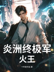 炎洲终极军火王