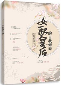 女配皇后的自我修養/成為整個後宮的白月光