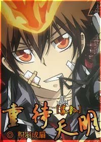 (家教同人)重待天明/复待天明