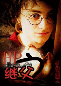 (HP同人)HP之继父