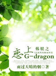 (韩娱同人)韩娱之恋上G-dragon