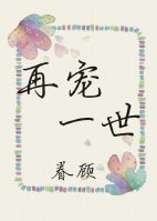 再宠一世