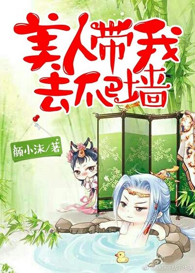 美人带我去爬墙