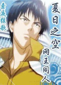 （网王同人）夏日之空