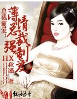 薄少的失寵前妻