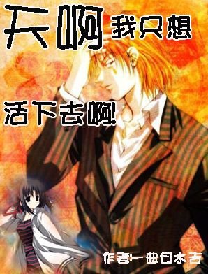 天啊，我只想活下去啊！