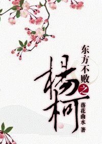 （BL/东方不败同人）东方不败之杨柯