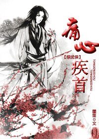 (BL/综武侠同人)痛心疾首