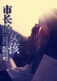 市长的女孩儿GL