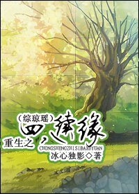 重生之四八续缘