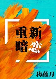 重新暗恋
